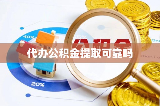 红古代办公积金提取可靠吗