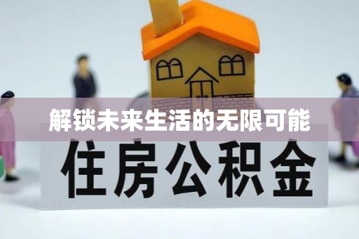 红古解锁未来生活的无限可能