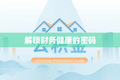 红古解锁财务健康的密码