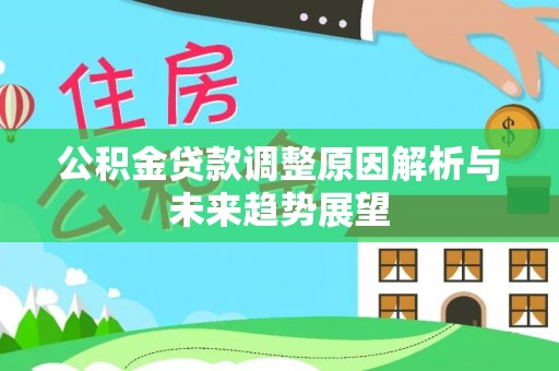 红古公积金贷款调整原因解析与未来趋势展望