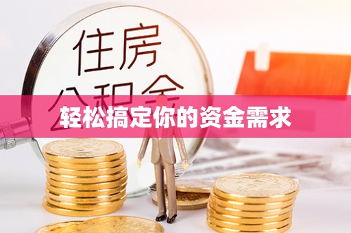 红古轻松搞定你的资金需求