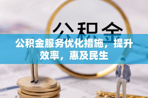 红古公积金服务优化措施，提升效率，惠及民生