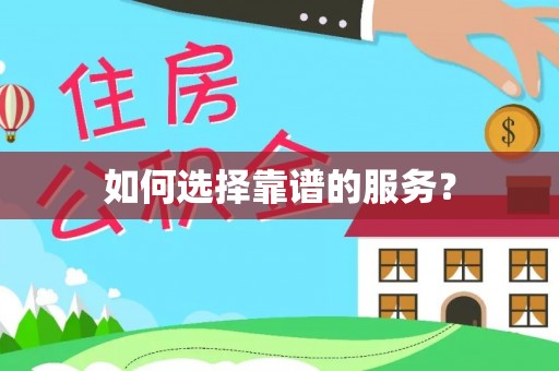 红古如何选择靠谱的服务？