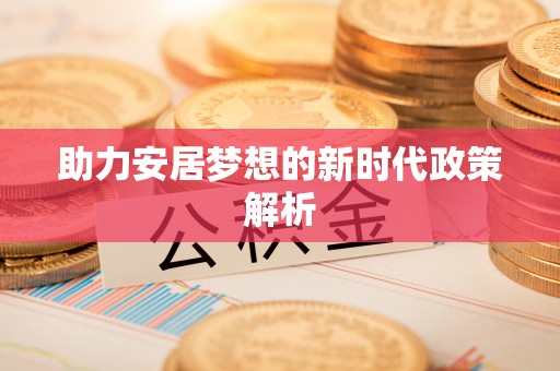 红古助力安居梦想的新时代政策解析