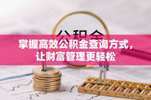 红古掌握高效公积金查询方式，让财富管理更轻松