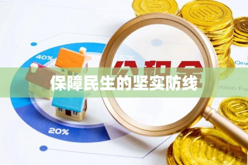 红古保障民生的坚实防线