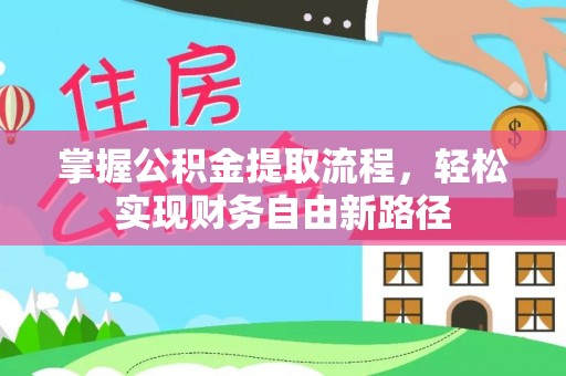 红古掌握公积金提取流程，轻松实现财务自由新路径