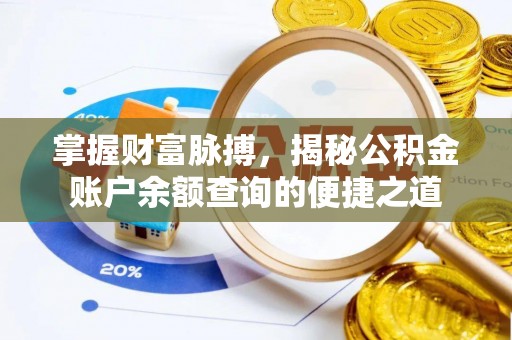 红古掌握财富脉搏，揭秘公积金账户余额查询的便捷之道