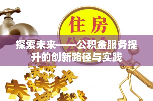 红古探索未来——公积金服务提升的创新路径与实践