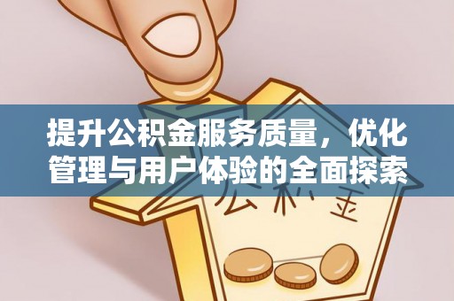 红古提升公积金服务质量，优化管理与用户体验的全面探索