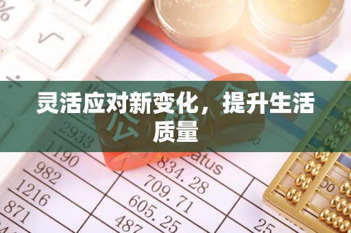 红古灵活应对新变化，提升生活质量
