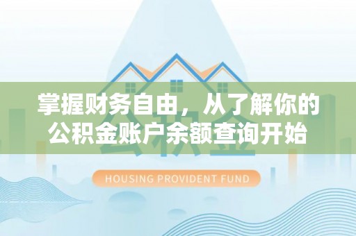 红古掌握财务自由，从了解你的公积金账户余额查询开始