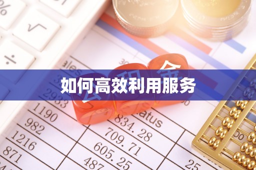 红古如何高效利用服务