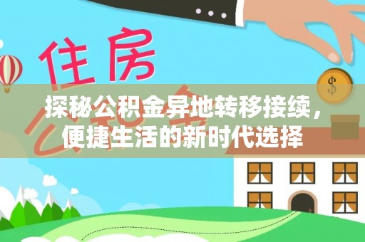 红古探秘公积金异地转移接续，便捷生活的新时代选择