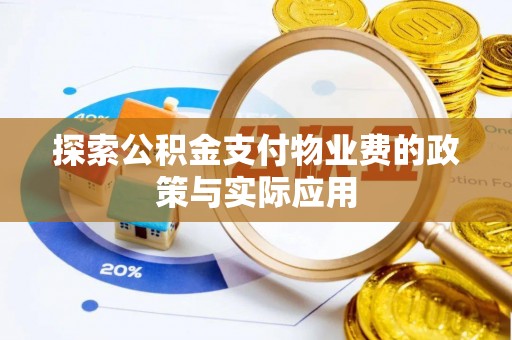 红古探索公积金支付物业费的政策与实际应用