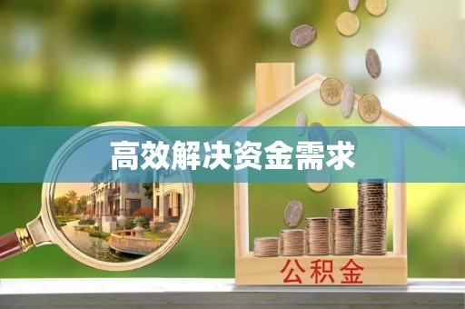 红古高效解决资金需求