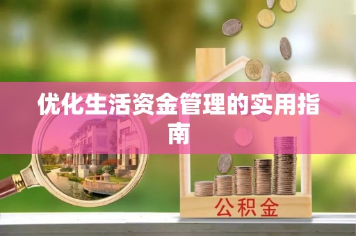 红古优化生活资金管理的实用指南
