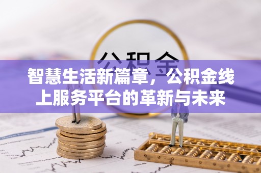 红古智慧生活新篇章，公积金线上服务平台的革新与未来