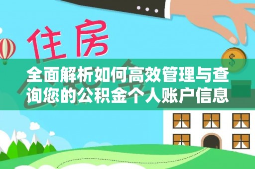 红古全面解析如何高效管理与查询您的公积金个人账户信息