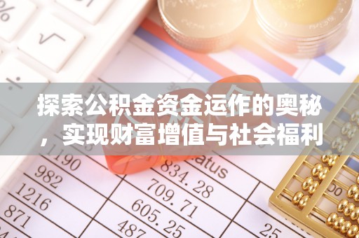 红古探索公积金资金运作的奥秘，实现财富增值与社会福利双赢