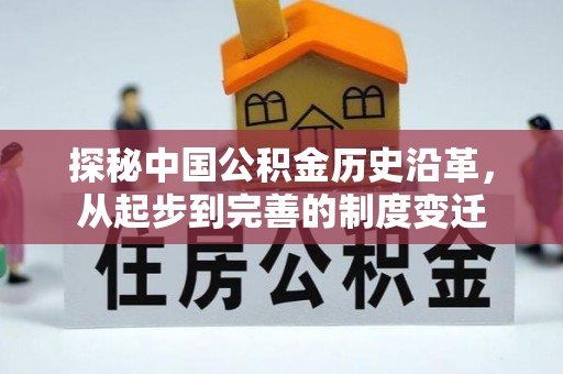 红古探秘中国公积金历史沿革，从起步到完善的制度变迁