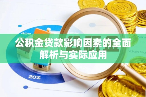 红古公积金贷款影响因素的全面解析与实际应用