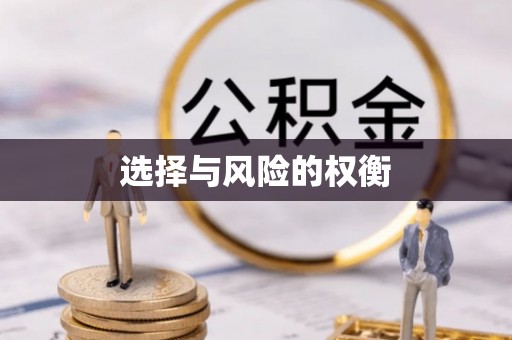 红古选择与风险的权衡