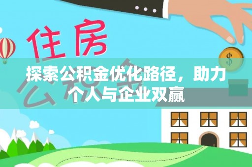 红古探索公积金优化路径，助力个人与企业双赢