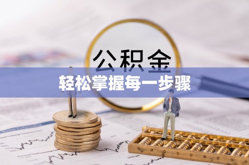 红古轻松掌握每一步骤