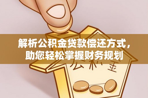 红古解析公积金贷款偿还方式，助您轻松掌握财务规划