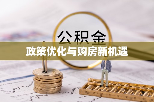 红古政策优化与购房新机遇