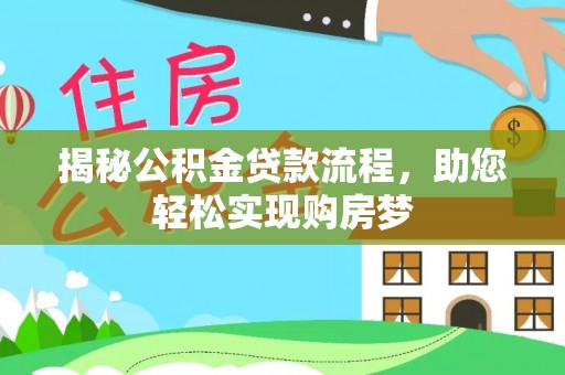 红古揭秘公积金贷款流程，助您轻松实现购房梦