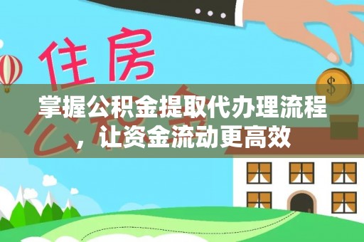红古掌握公积金提取代办理流程，让资金流动更高效