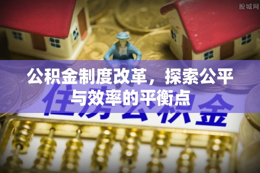 红古公积金制度改革，探索公平与效率的平衡点