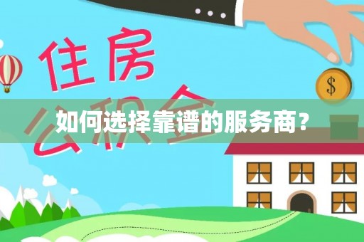 红古如何选择靠谱的服务商？