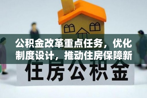 红古公积金改革重点任务，优化制度设计，推动住房保障新发展