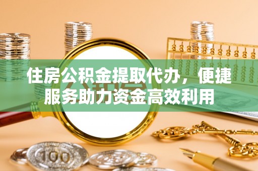 红古住房公积金提取代办，便捷服务助力资金高效利用