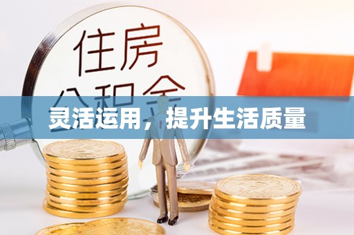 红古灵活运用，提升生活质量