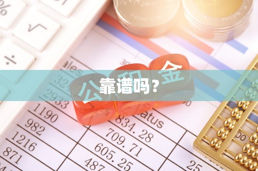 红古靠谱吗？