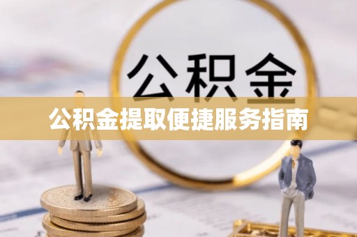 红古公积金提取便捷服务指南