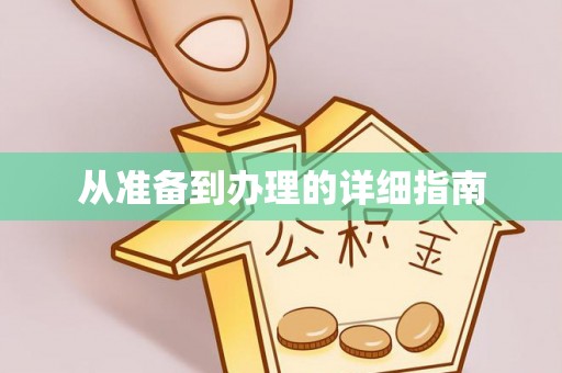 红古从准备到办理的详细指南
