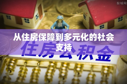 红古从住房保障到多元化的社会支持
