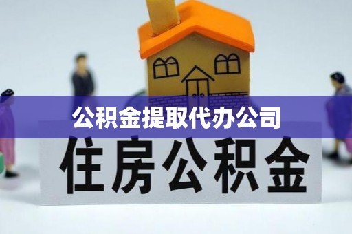 红古公积金提取代办公司