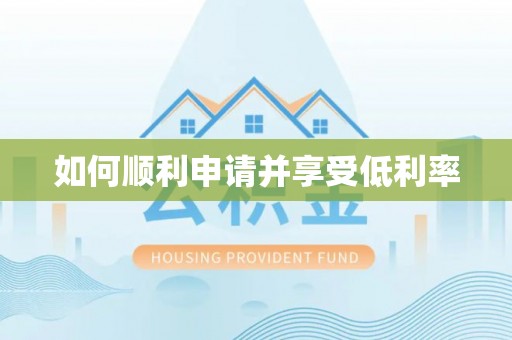 红古如何顺利申请并享受低利率