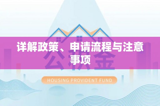 红古详解政策、申请流程与注意事项