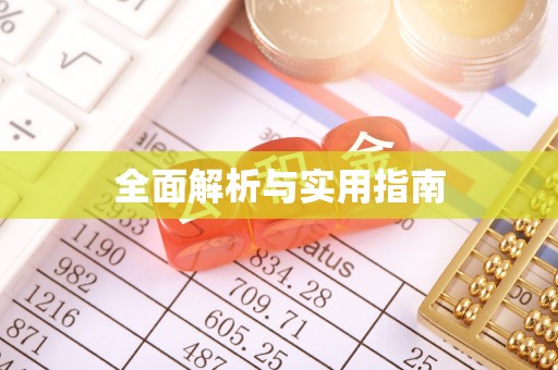 红古全面解析与实用指南