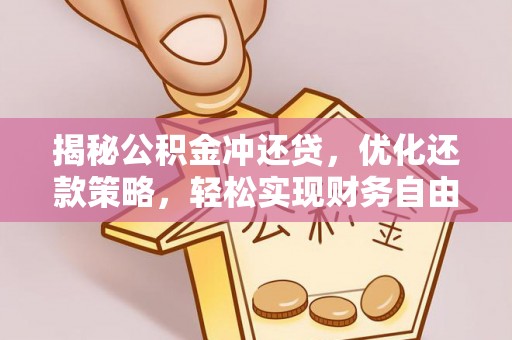 红古揭秘公积金冲还贷，优化还款策略，轻松实现财务自由