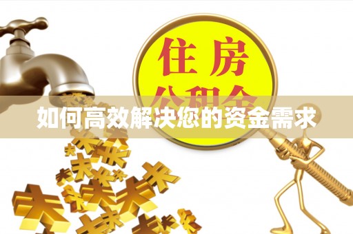 红古如何高效解决您的资金需求