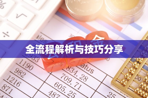 红古全流程解析与技巧分享