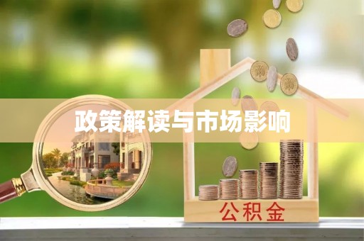 红古政策解读与市场影响